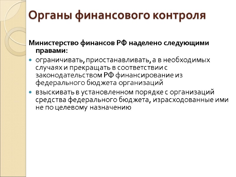 Органы финансового контроля Министерство финансов РФ наделено следующими правами: ограничивать, приостанавливать, а в необходимых